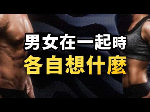 在異性面前，男女生各自在想什麼？硬核心理學，拆解我們「擇偶」的底層邏輯！