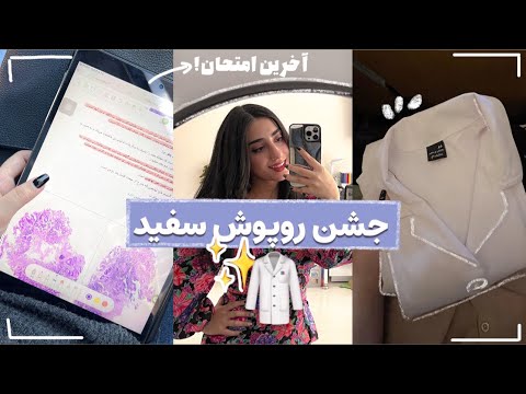 بالاخره پزشکی نصف شد🤍/شلوغ ترین هفته ی زندگیم/ از جشن روپوش سفید تا مراسم عقد👰‍♀️✨