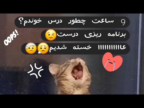 9 ساعت و نیم درس خوندن!!؟😱🤕💪(دوتا امتحان داشتم😖)