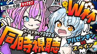 【ワールドカップ決勝戦】W杯決勝 アルゼンチン vs スペイン戦 全力応援！同時視聴！ぺこ！【ホロライブ/兎田ぺこら】