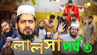 Lalosha-3 (লালসা-৩) Full Natok Review & Fact |Akib Ahmed | Sattar | Islamic Natok 2025