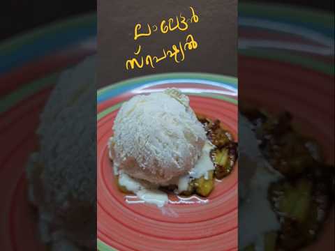 ലാലേട്ടൻ വൈറൽ ഡെസർട്ട് 🍨#LalettanViralDesert #MalayalamRecipe #Shorts #EasyDessert