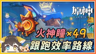【原神】纳塔火神瞳x49跟跑效率路线！悠悠度假村