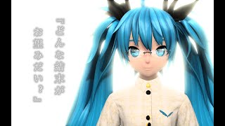 【初音ミク】どんな結末がお望みだい？【ツユ】【Project DIVA MEGA39's+编集PV】
