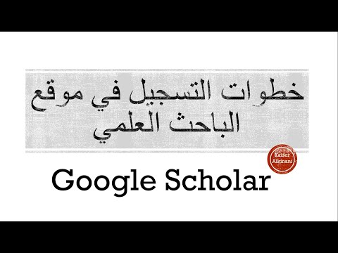 انشاء حساب الباحث العلمي Google Scholar