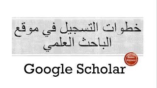 انشاء حساب الباحث العلمي Google Scholar