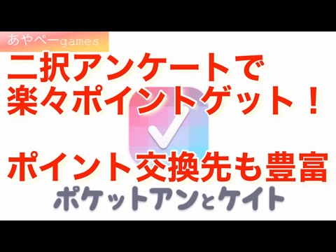 【ポイ活】二択アンケートでポイントゲット!ポケアンの稼ぎ方