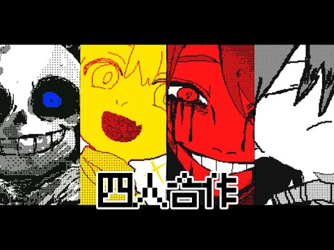 【Undertale】散り散り / 合作 【うごメモ】