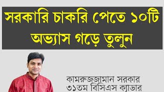 সরকারি চাকরি পেতে যে দশটি অভ্যাস গড়ে তুলবেন | Govt. Job Preparation