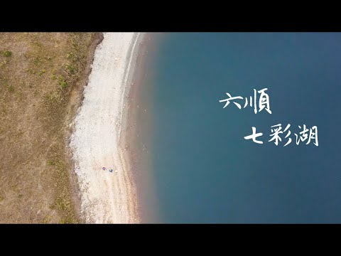 【Alan看空拍】六順山七彩湖 Liushun Mountain and Seven Colored Lake 육순산 칠채호 りくじゅんざん なないろこ
