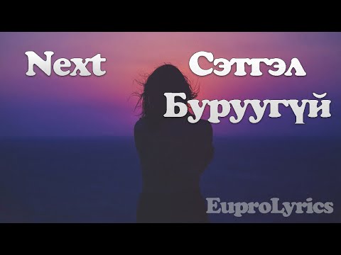 NEXT - SETGEL BURUUGUI /LYRICS/