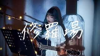 修羅場 / 東京事変 Cover by 野田愛実(NodaEmi)【フジテレビ系ドラマ『木曜劇場・大奥〜華の乱〜』主題歌】