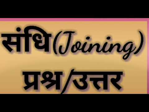 संधि (Joining), प्रश्न/उत्तर, हिंदी व्याकरण सरल और स्पष्ट शब्दों में।