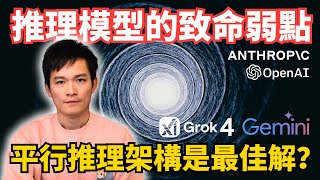 AI 想越久越笨？最強推理模型 Gemini Deep Think 怎麼破解？ | S2E22