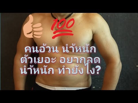 คนอ้วน นำ้หนักตัวเยอะควรเริ่มต้น ลดนำ้หนักแบบไหนดี ?