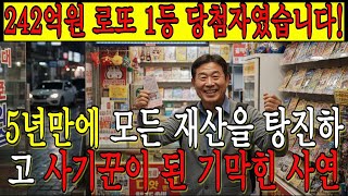 (실화주의)_242억원 로또 1등 당첨자가 5년만에 모든 재산을 탕진하고 사기꾼이 된 기막힌 사연 #로또1등 #실화사연 #인생역전 #행운의대가 #사연이야기 #인생교훈 #돈의비극