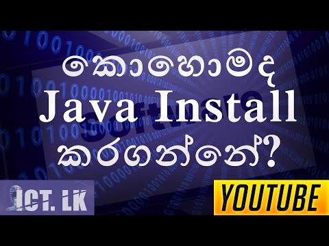 කාෙහොමද Java Install කරගන්නේ | How to install Java correctly | Tutorial 01