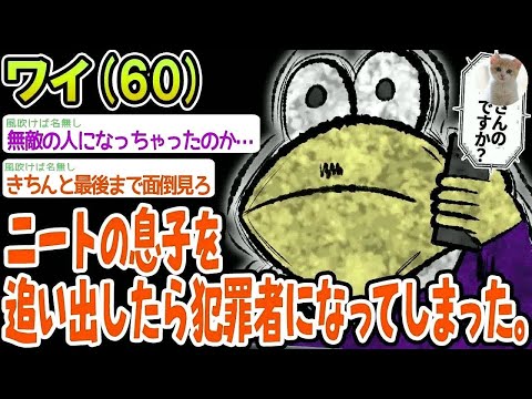 【悲報】ニートの息子を追い出したら犯罪者になってしまった。