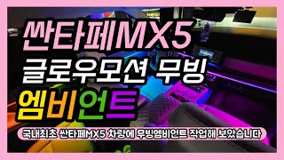 싼타페MX5 엠비언트 국내 최초로 글로우모션 무빙엠비언트 시공했습니다 깜짝 놀랄 고퀄리티!!