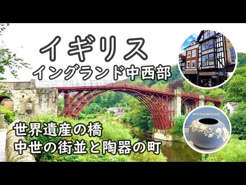 【イギリス】世界遺産 アイアンブリッジ、ウェッジウッドやバーレイのある陶器の町 ストーク・オン・トレント、中世の街並 シュルーズベリーを巡る旅