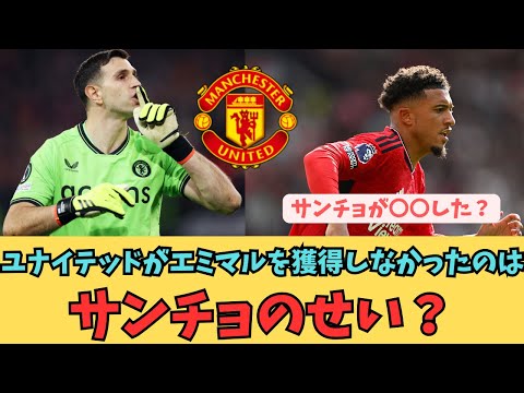ユナイテッドがエミマルを獲得しなかったのはサンチョのせい？