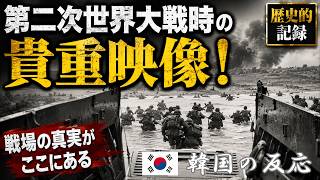 【韓国の反応】第二次世界大戦時の貴重映像！【海外の反応・韓国人の反応・ネットの反応】