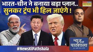 News Ki Pathshala | Sushant Sinha: Xi Jinping ने PM Modi के लिए वो किया Trump का इलाज हो गया?