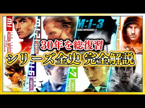 【復習・解説】『ミッション:インポッシブル』シリーズ全史 完全解説