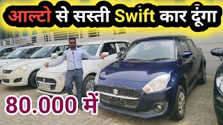 ☝️Now buy swift car cheaper than Alto/ second hand swift car/second hand Swift/Swift car second h...