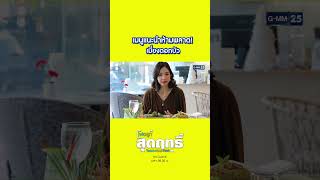 เมนูแนะนำห้ามพลาด! เมี่ยงดอกบัว | #Shorts #พ่อลูกสุดฤทธิ์ | GMM25