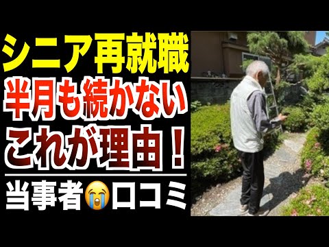 【60歳以上の再就職】定年後に働くも半月で退職した厳しい現実！口コミ30選紹介します