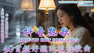 2025流行歌曲 [ Douyin 抖音歌曲2025 ]💥 40首超好聽的流行歌曲 💋最后一页, 向思思 - 總會有人, 張齊山ZQS - 這是你期盼的長大嗎 ,承桓 - 我會等