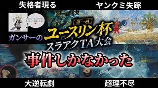 【名場面集】第一回ユースリン杯、色々あり過ぎて最高でした【モンハンワイルズ/スラアク/MHWilds/SwitchAxe】