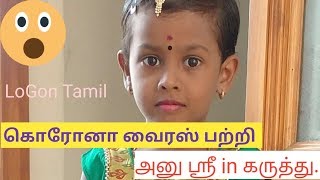 மழலை அனு ஸ்ரீ in கொரோனா வைரஸ் பற்றிய திகைக்க வைக்கும் விழிப்புணர்வு பேச்சு @LogOnTamil