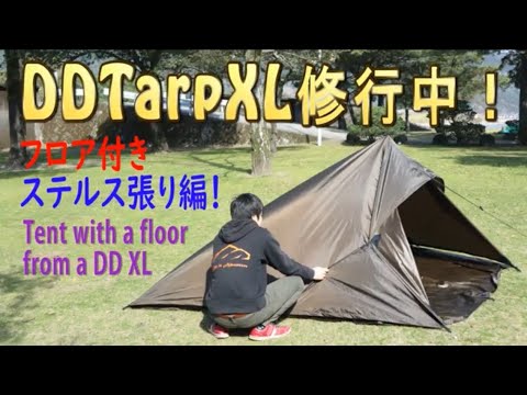 DDタープXLでテント設営【ステルス張りフロア付き編】Tent with a floor Stealth upholstery How to setup DD XL