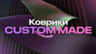 Годнота? | Игровые коврики Custom Made