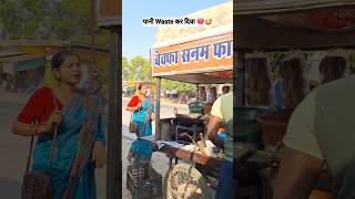 पानी Waste कर दिया 💔😅 | Indian prank videos funny | prank on wife | husband wife new comedy #comedy