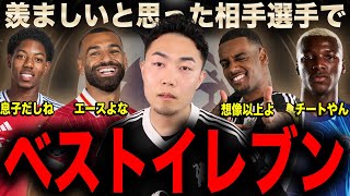 プレミアリーグで欲しいと思った選手でベストイレブンを作る
