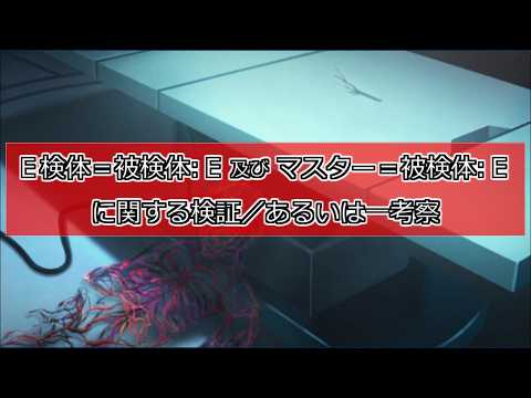 [FGO] Verification/or consideration of E specimen = specimen: E and Traom's master = specimen: E