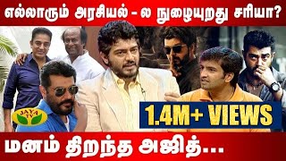 அரசியலுக்கு வருவாரா அஜித்? | Throwback interview of Thala Ajith Kumar | Valimai | Jaya TV