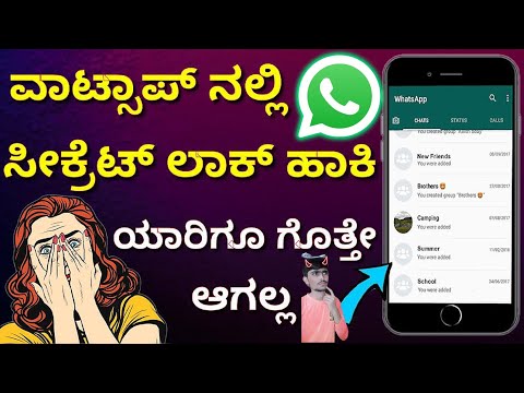 ವಾಟ್ಸಾಪ್ ರಹಸ್ಯ ಲಾಕ್ ಹೇಗೆ In easy way #whatsapplock