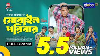 মোবাইল পরিবার | Mosharraf Karim, Tania Bristy | Shakal Ahmed | New Bangla Natok | Global TV Online