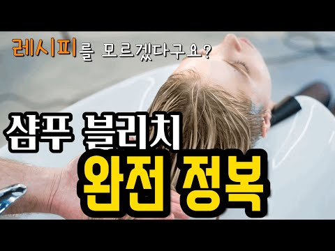 샴푸블리치, 레시피 이 영상 하나로 끝내볼까? [왜, 언제, 어떻게]
