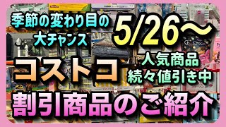 【コストコセール情報】5月26日からの割引商品のご紹介/人気商品が続々セール中です/季節の変わり目の今がお得に買える大チャンスです/#コストコ #割引情報 #セール #おすすめ #購入品
