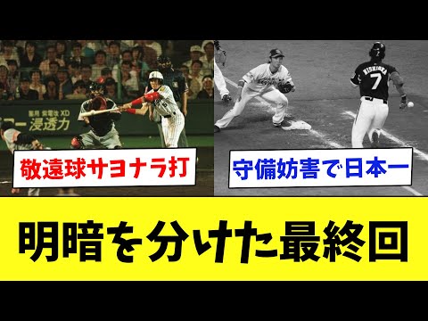 【天国と地獄】試合を分けた最終回の攻防をまとめてみたwww