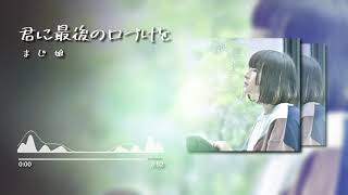 まじ娘 - 君に最後の口づけを(Lyrics) | majiko