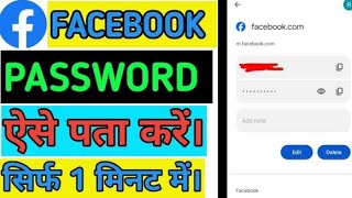FACEBOOK PASSWORD 🔑 कैसे पता करें। how to find Facebook password 🔑#technicalgadhu #facebook