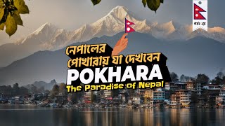 Pokhara – The Paradise of Nepal 🇳🇵 | Nepal Tour From Bangladesh | Low Cost Premium Nepal Trip EP02