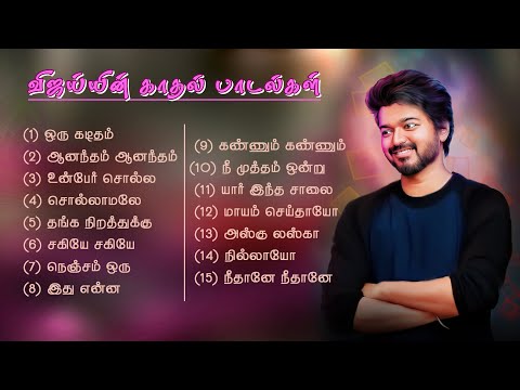 மனதை கவர்ந்த விஜய்யின் காதல் பாடல்கள் | Vijay Love Songs Collection