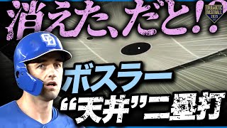 【天井二塁打】ボスラーの打球が消える!!
